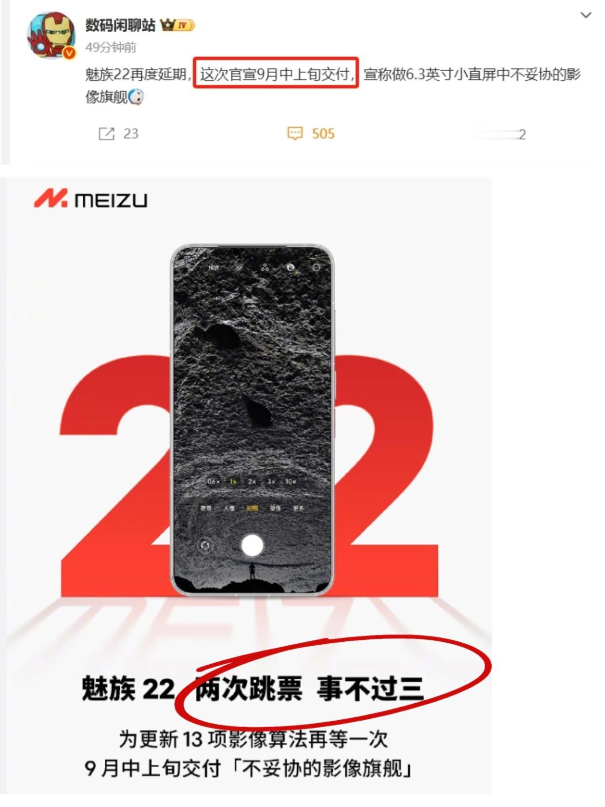 好家伙，魅族22果然又又延期了，怎么感觉团队这么像草台班子啊！！而且这次重新