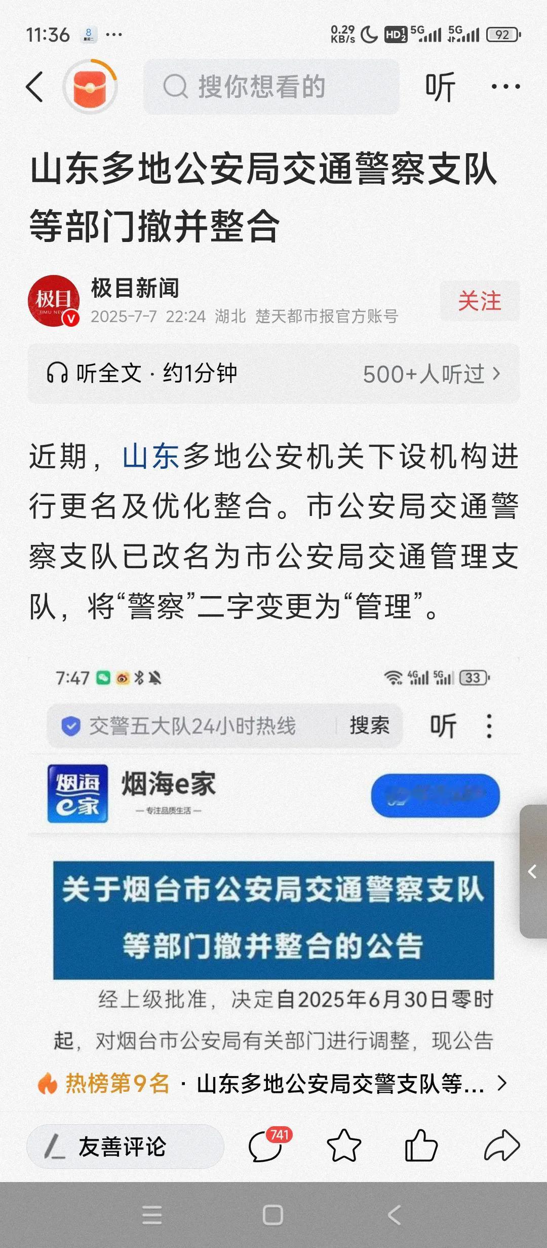 山东多地公安部门内部改革走在了前列。改革的主要内容是将交通警察支队改成了交通管