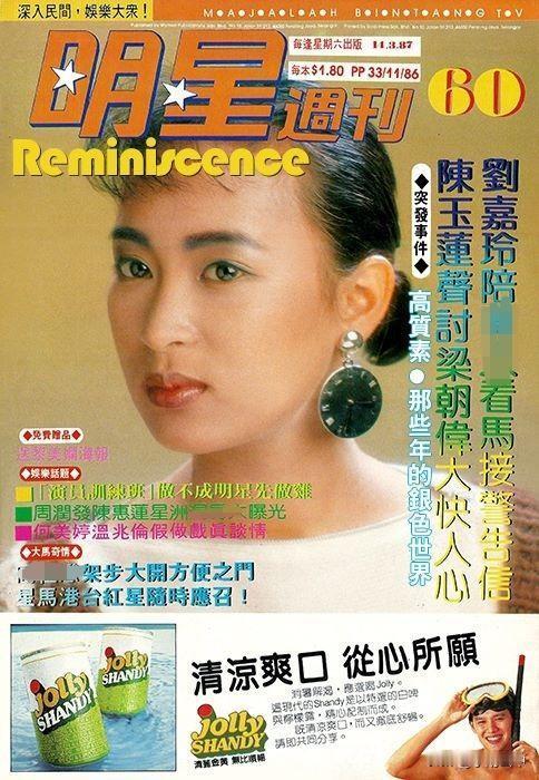 《明星周刊》封面（二）黎美娴、张曼玉、蓝洁瑛、刘嘉玲、戚美珍、刘德华、郑裕玲、