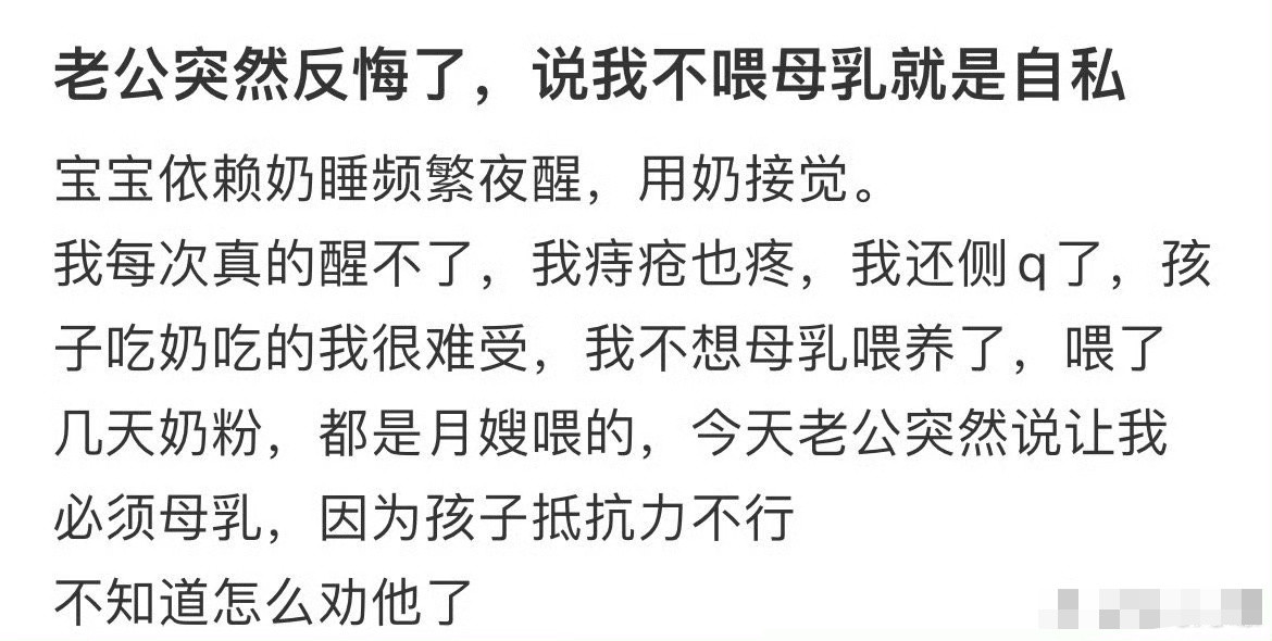 老公突然反悔了，说不喂母乳就是自私😳