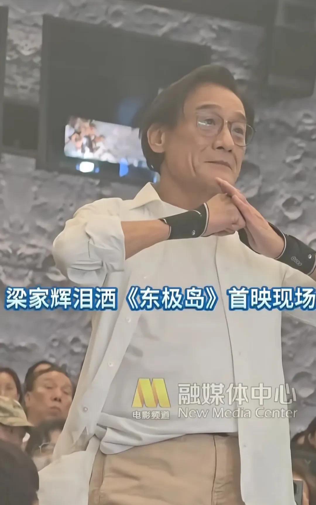梁家辉泪洒《东极岛》首映现场！他说他不是泪点低的人，已经哭了一晚上。出席首映礼