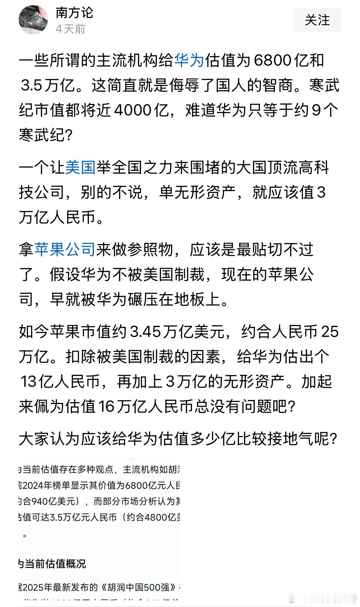 关于华为的市值估值，真是太滑稽了。​​​