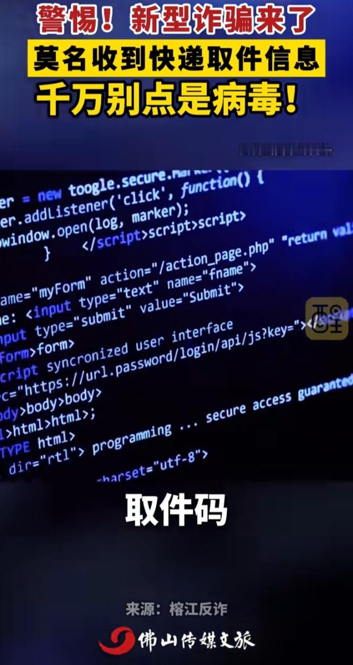 莫名收到快递取件短信，暗藏新型骗局！不少人已经中招，务必提高警惕手机弹出一