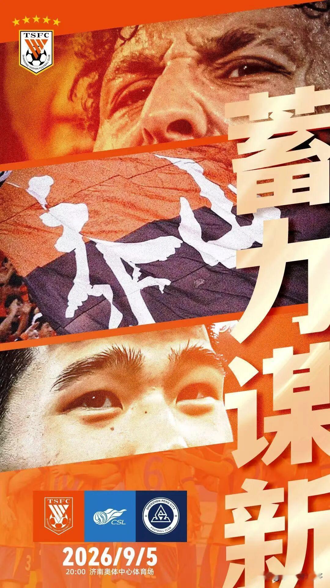山东泰山发布对阵深圳新鹏城赛前海报！主题:蓄力谋新！海报中，克雷桑与彭啸露出