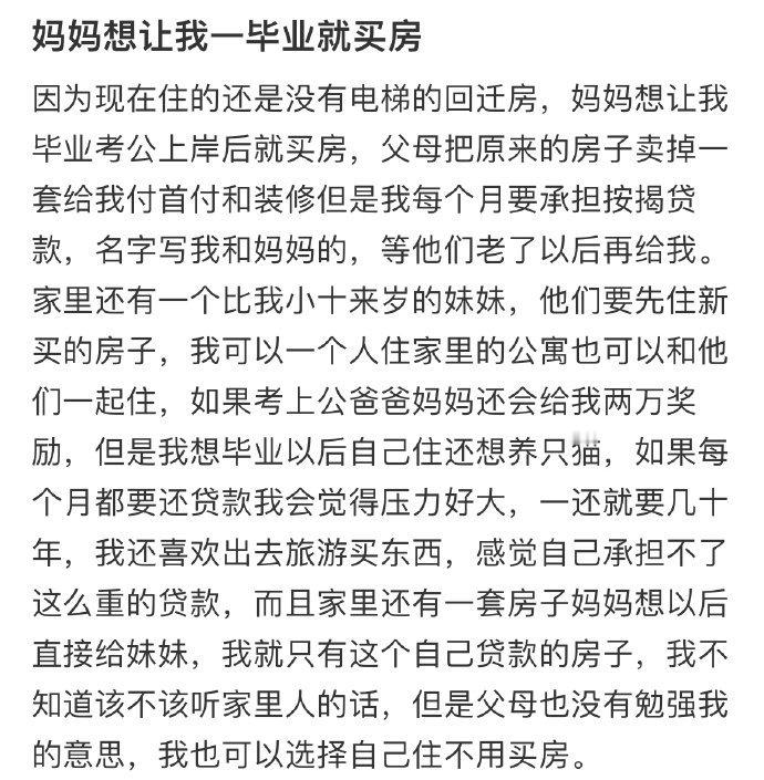妈妈想让我一毕业就买房​​​