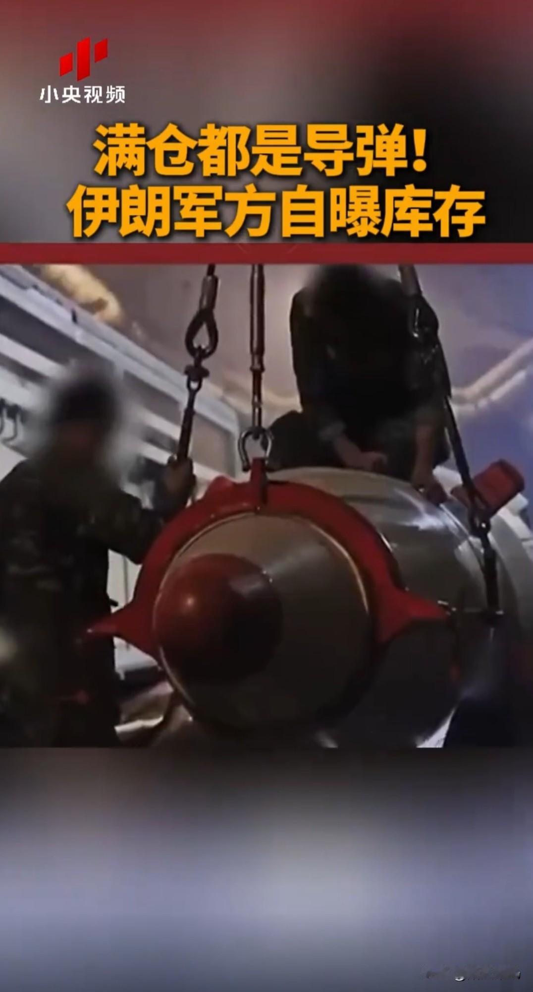 伊朗这次是真不藏了，直接把家底亮在全世界面前。军方主动公开，仓库里满仓都是导