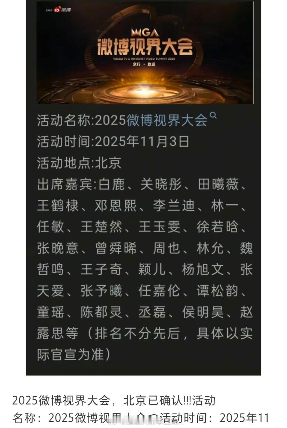 网传2025微博视界大会名单公布🈶出席嘉宾:白鹿、关晓彤、田曦薇、王鹤棣、邓恩