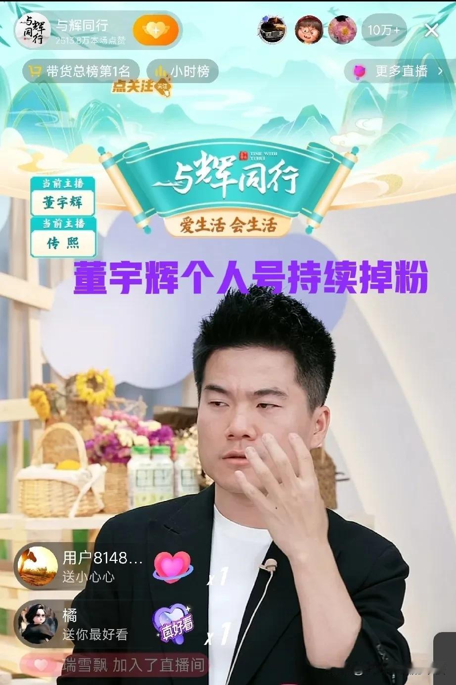 董宇辉个人号持续掉粉，短短时间就从2728.1万粉丝掉至2726.9万粉丝[害羞