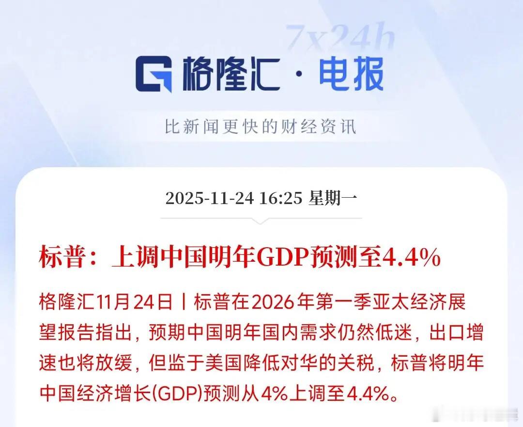 大机构预测了明年中国GDP情况，比2025年低标普预测了2026年中国GDP全年