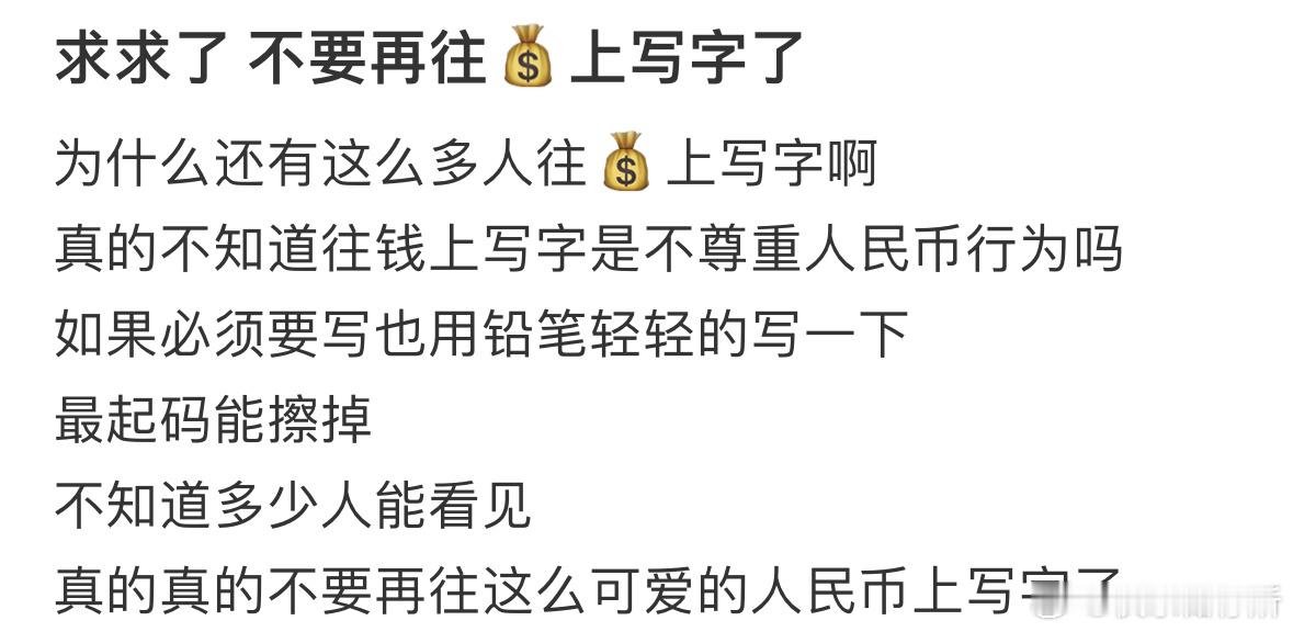 希望大家不要再往💰上写字了​​​