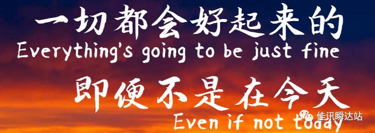 @所有人好起来了一切都会好起来，即便不是在今天。
