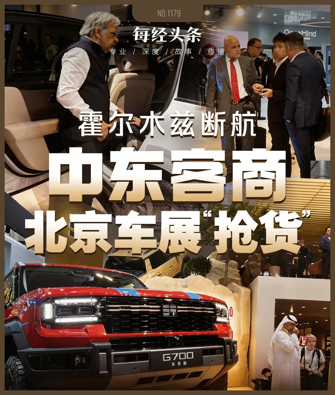 中东客商涌进北京车展抢货：狂订中国车