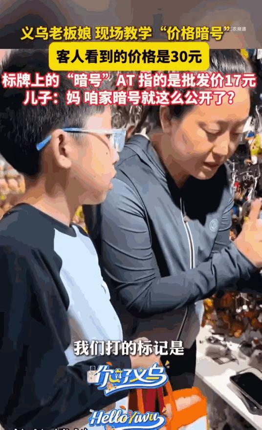 这下不仅孩子学会了，全网都学会了！浙江义乌一间小商品档口，老板娘对着自家货品标牌