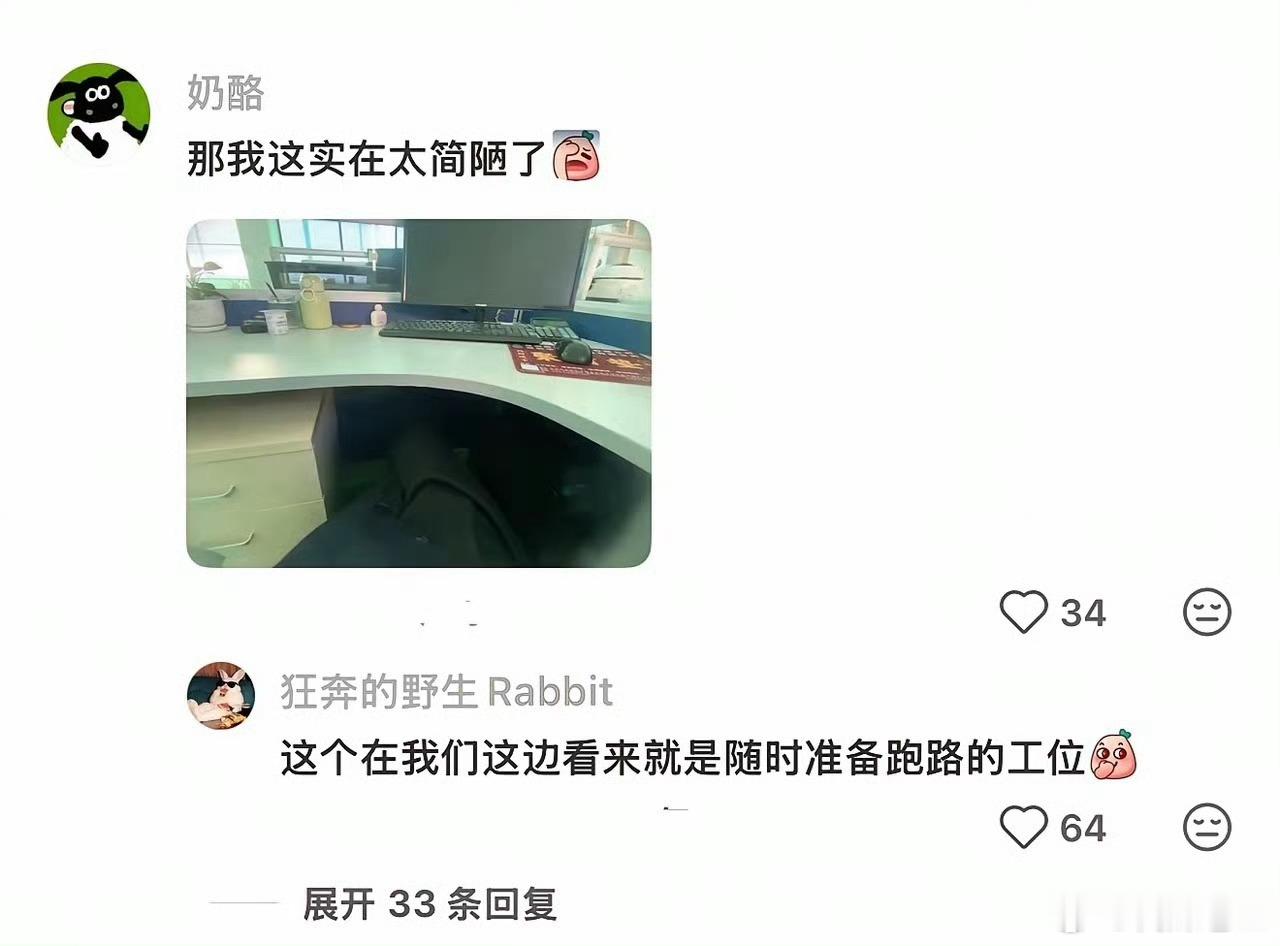 原来如此:准备随时跑路吧工位，公司才会关注，给升职加薪。