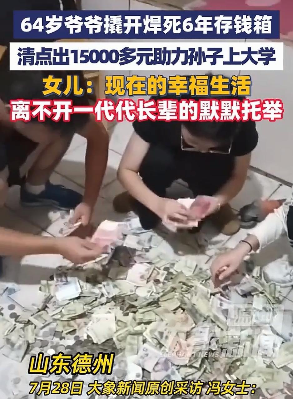 山东德州，一64岁爷爷因孙子考上了大学，当着全家人的面撬开焊死6年的存钱箱，从中