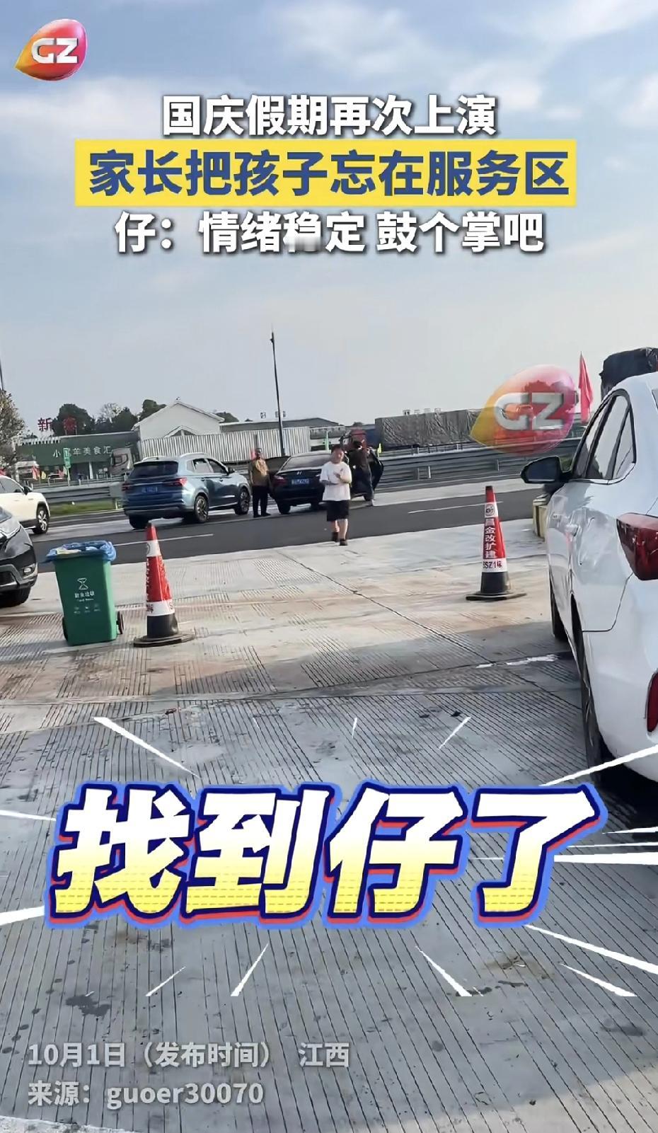 长假就像大型魔术秀，每隔几公里就表演一次“孩子消失术”。今年国庆，江西服务区又贡