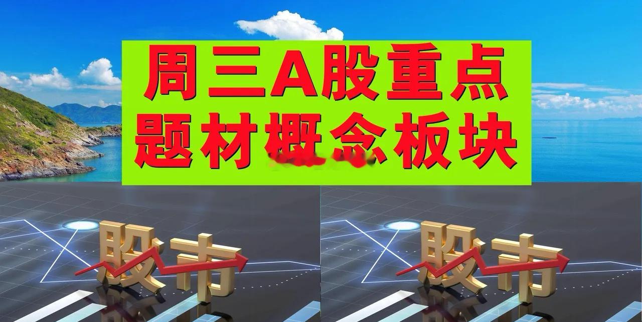 2月26日周三A股题材概念板块。一、东数西算概念板块：大位科技、宏景科技、南威软