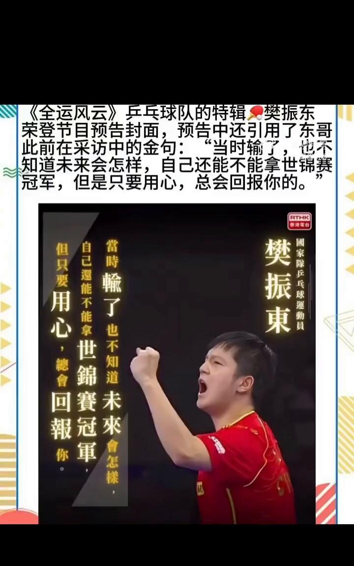 《全运风云》乒乓球队的特辑：樊振东荣登节目预告封面，预告中还引用了东哥此前在采访