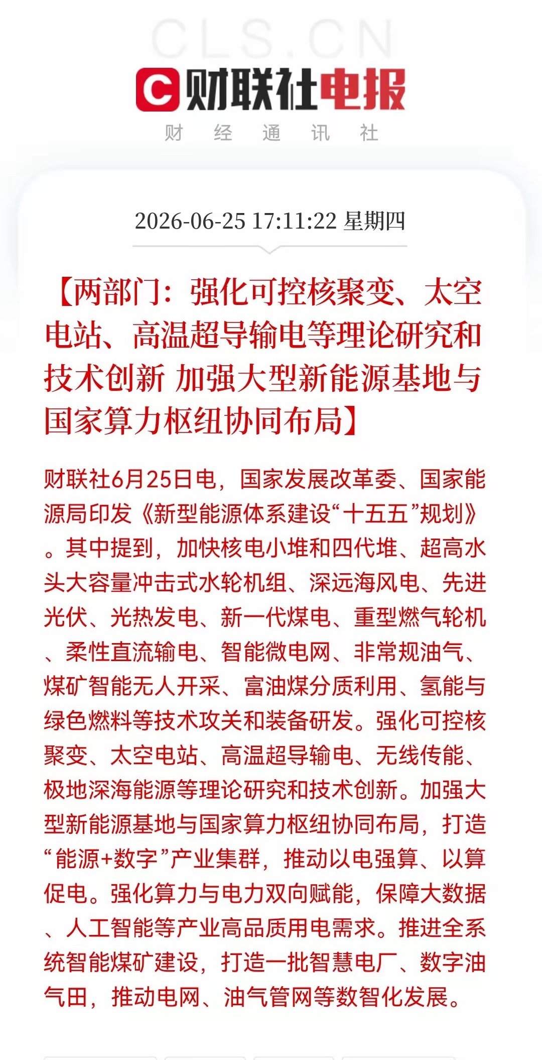 盘后重磅利好！可控核聚变持仓的太幸运了。下午5点11分，财联社消息：发改委和能源
