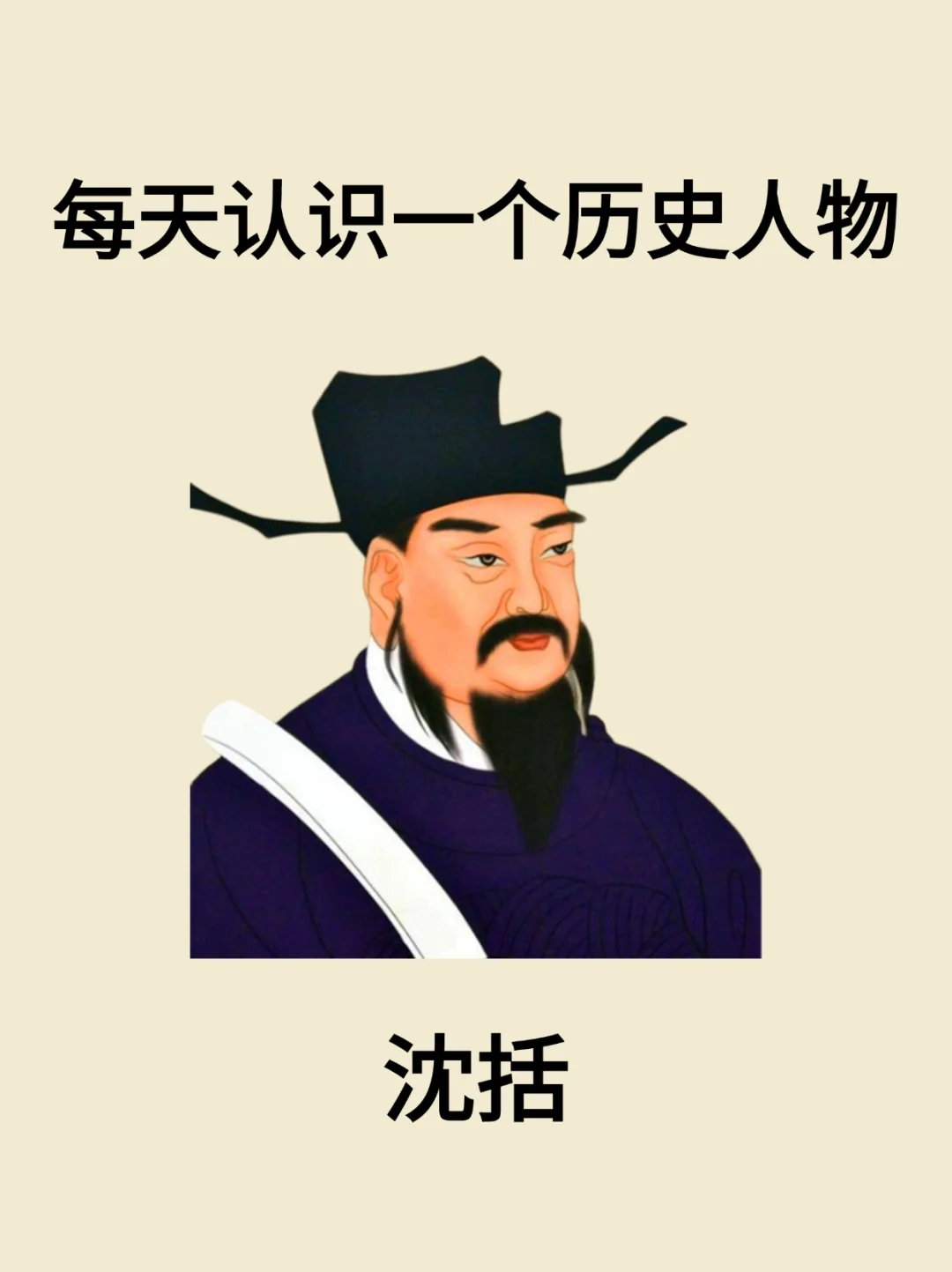 每天认识一个历史人物-沈括