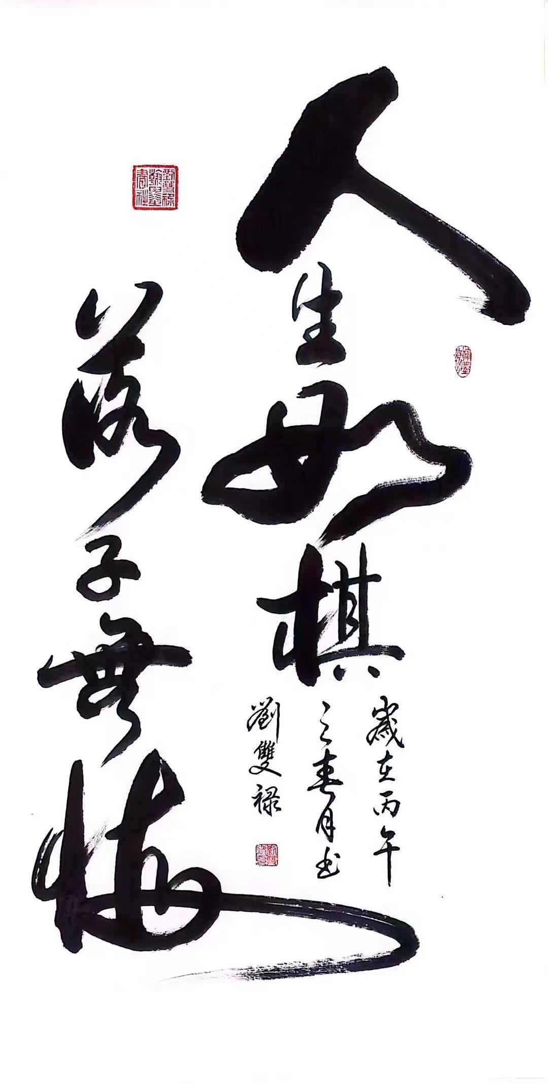 刘双禄，字艺魂，1955年生于天津，是位极具实力的书法家。他自幼受家学熏陶，深