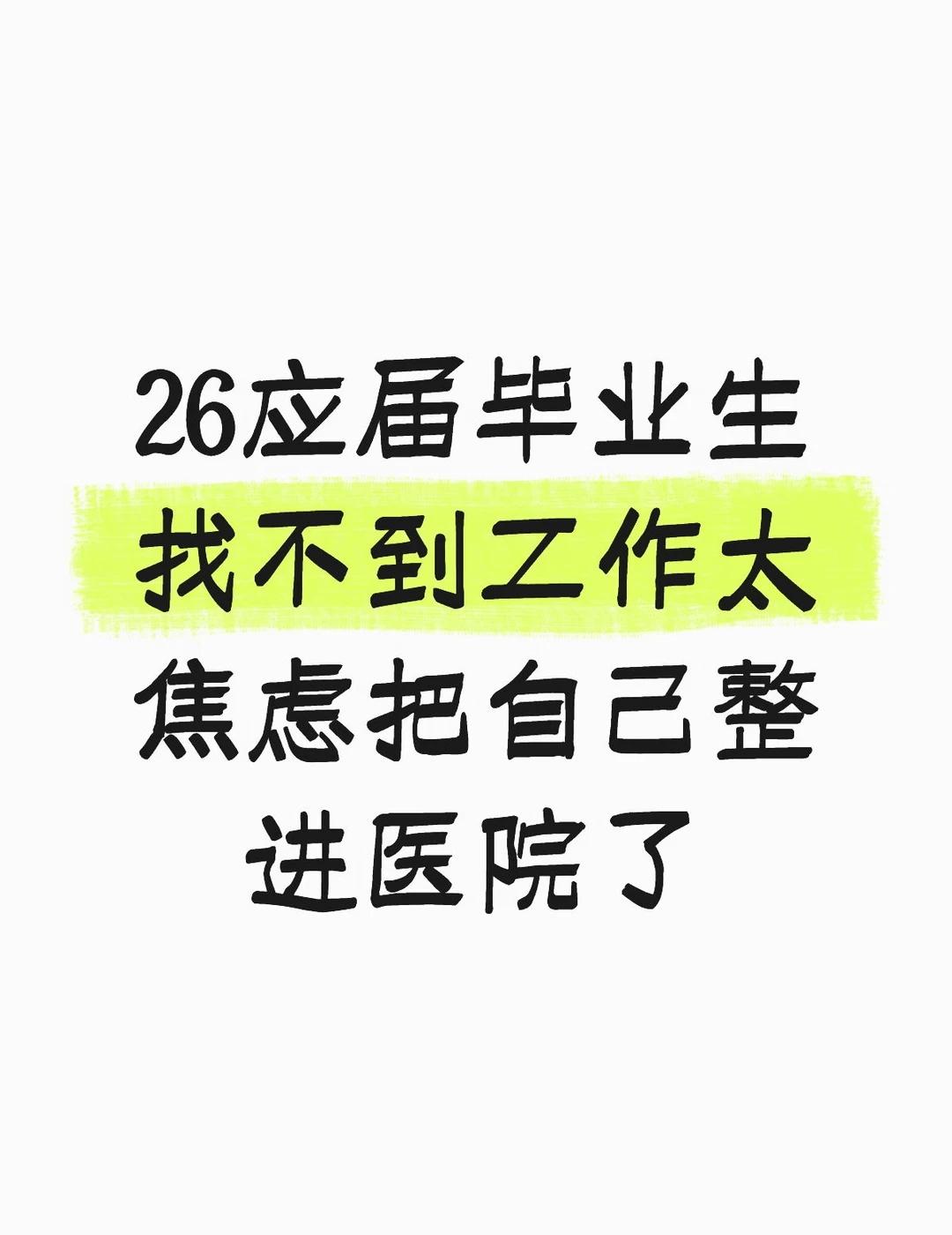 嗯如题6月初毕业以来一直在找工作，一直没找到合适的，包括家庭给的压力太大太大了