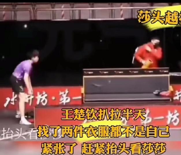 王楚钦扒拉半天找了两件衣服都不是自己的，他发现裤子不对了，但是莎莎已经穿上了头