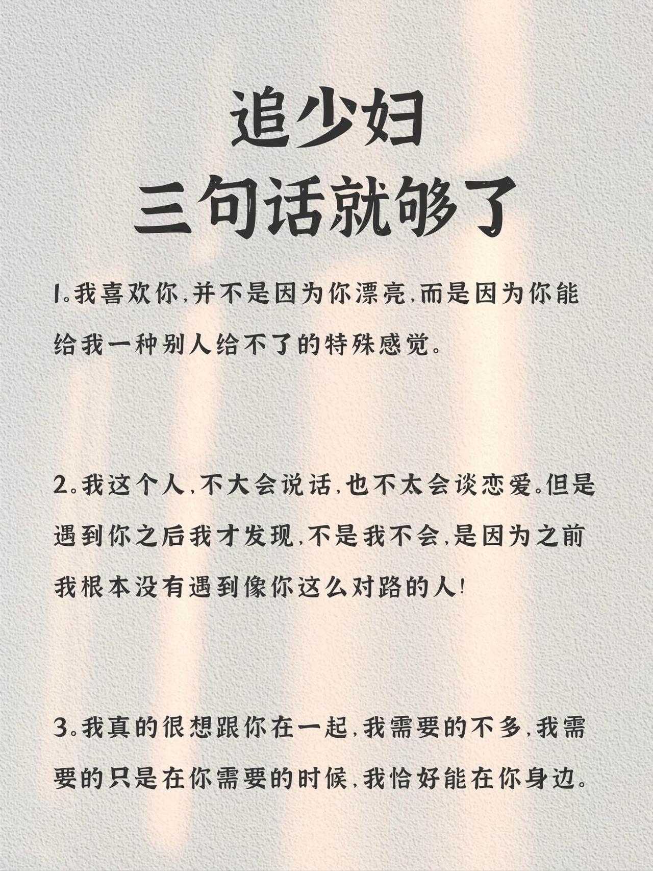 追少妇三句话就够了1。我喜欢你，并不是因为你漂亮，而是因为你能给我一种别人给