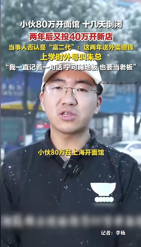 “太励志了！”2023年，一男子投资80万，在上海开了家羊肉面馆，仅营业十几天就