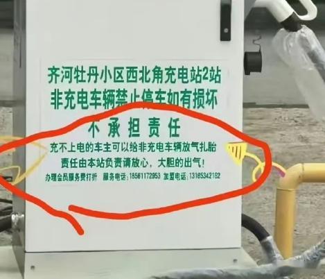 我不信真可以不承担责任，感觉只是充电桩运营商来恐吓乱停的油车车主​​​