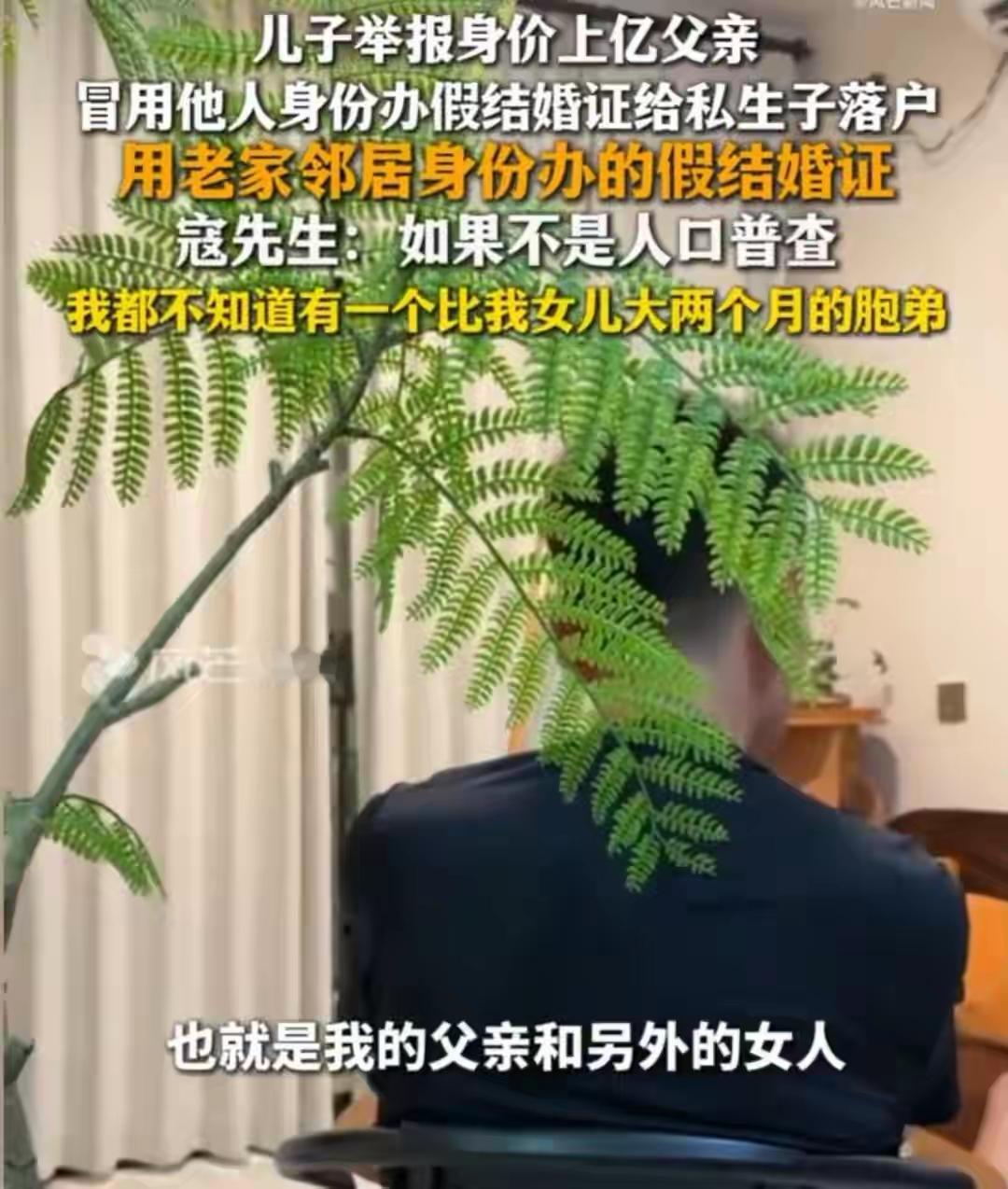 儿子实名举报上亿身家父亲：冒用他人身份伪造证件，为私生子违规落户2026年