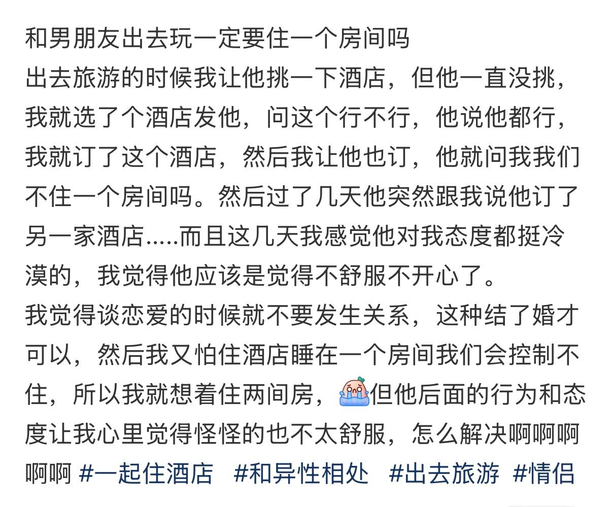 和男朋友出去玩一定要住一个房间吗​