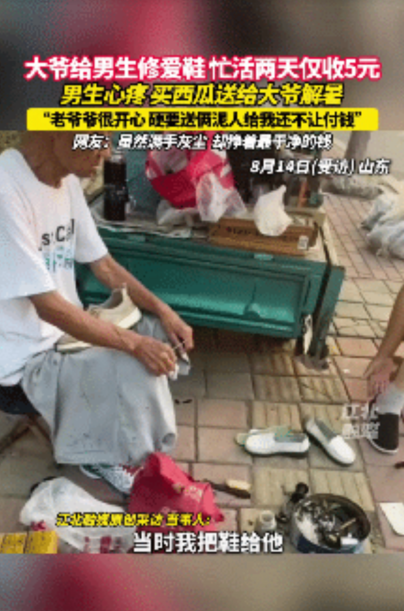 山东一男生的鞋开了胶，于是就拿去修鞋摊修补，他询问大爷要多少钱，大爷却没直接回答
