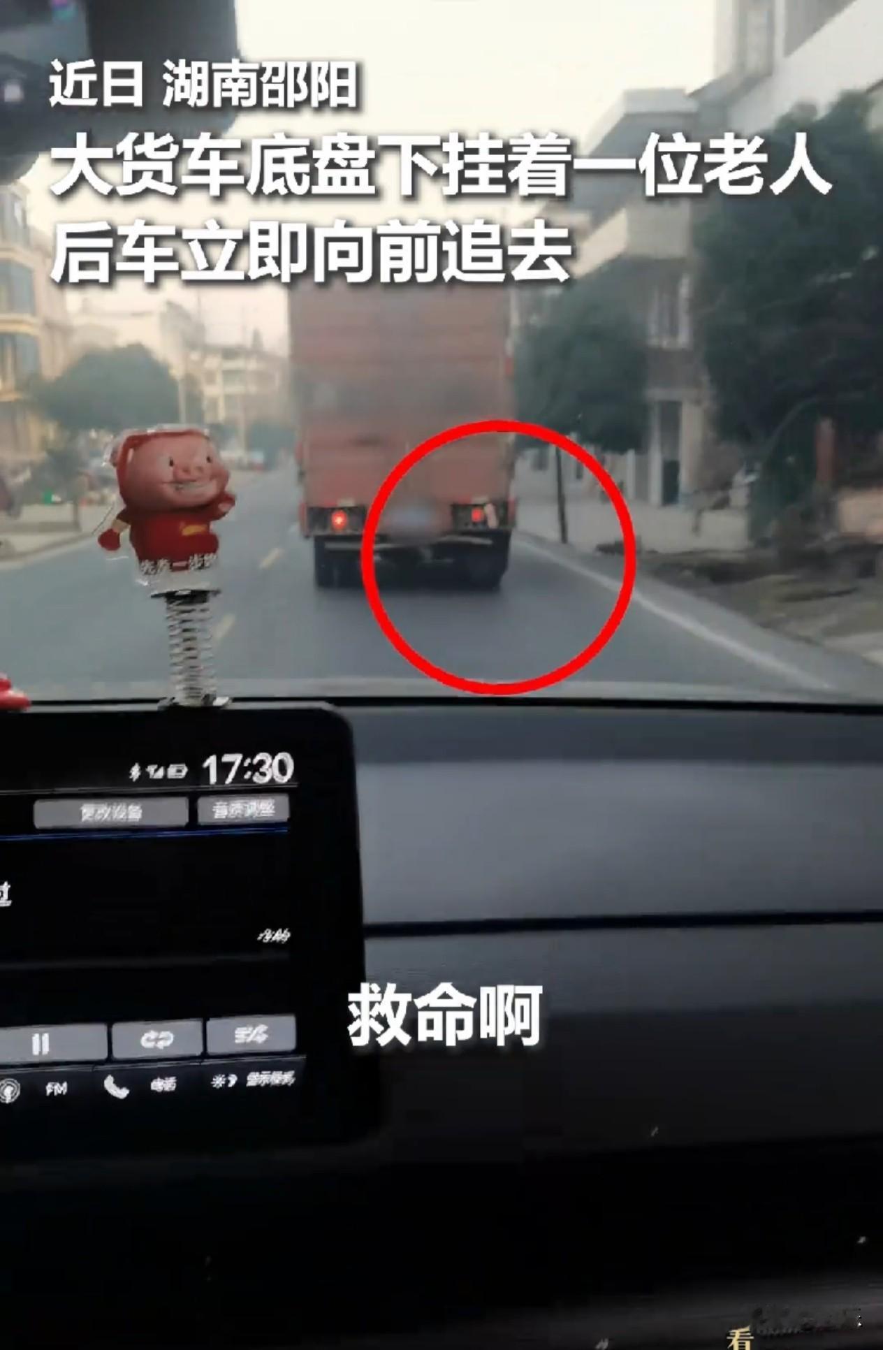太危险了！货车底盘既然挂着一名老人在路上行驶！近日，湖南邵阳一辆货车在路上