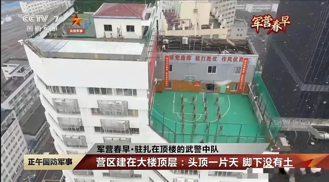 最高最小的军营上海火车站附近有一栋19层高的商务楼，楼顶上有一个武警中队的军营，