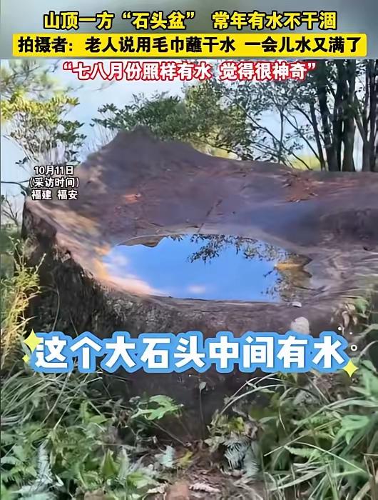 解释不清啦！福建，有一男子户外登山时，在山顶发现一个“石头盆”，里面装满了水，即