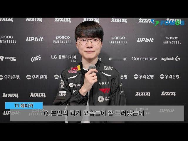 Faker：Guma选手的优点是自信感，我非常尊敬他那种惊人的自信！Peyz回应