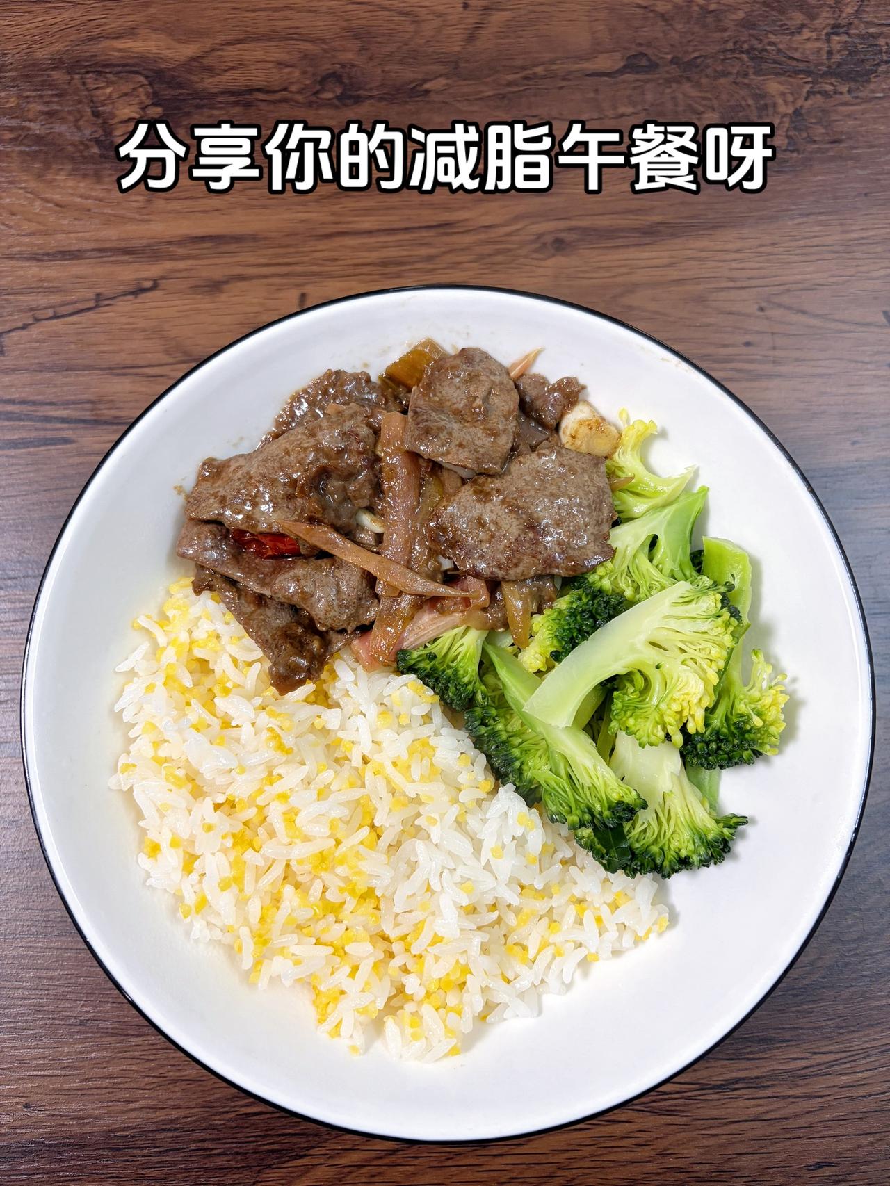 最好的减脂餐是家常菜，目标95斤，加油今日减脂午餐：炒猪肝+水煮西兰花