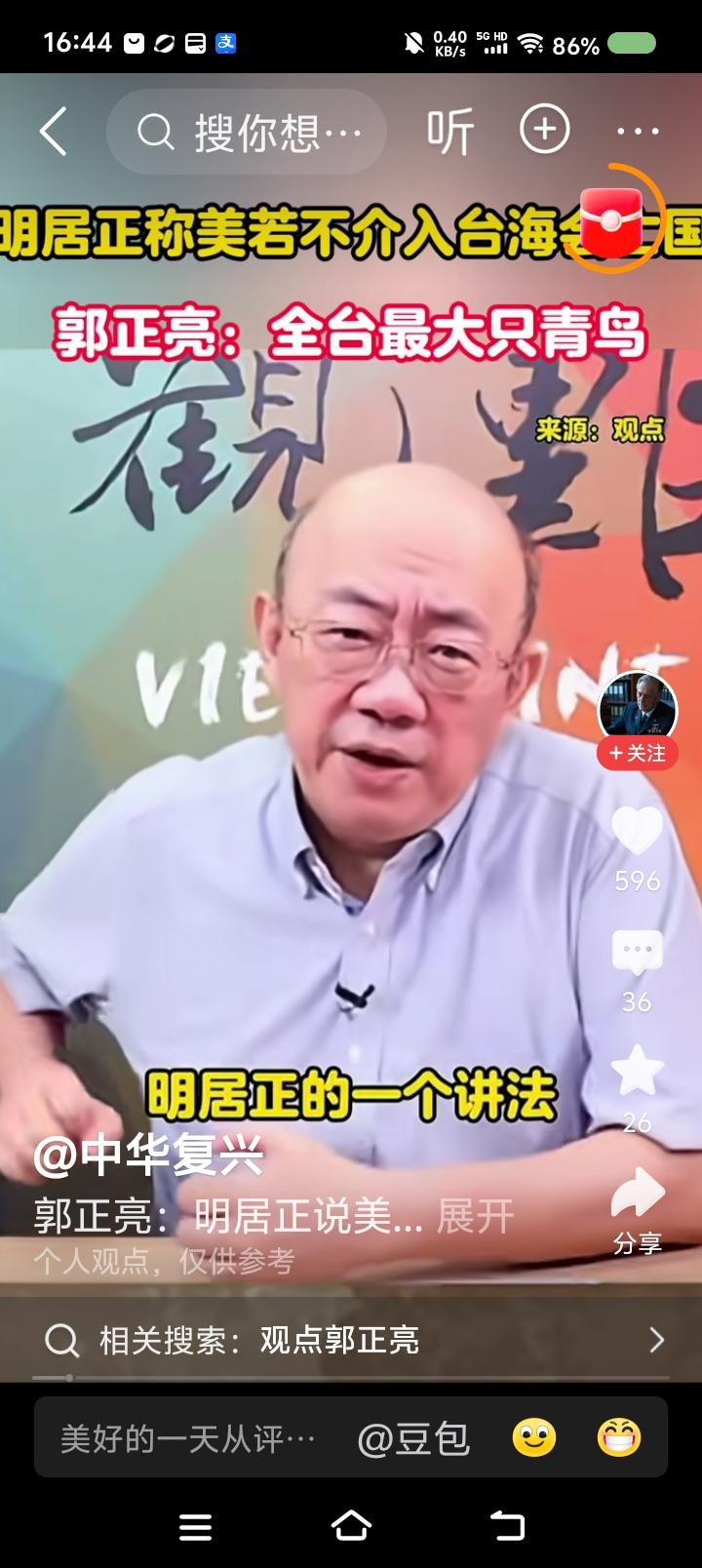 台湾最大青鸟出炉——网上视频：节目里，郭正亮说：“听到明居正的一个说法，我差点