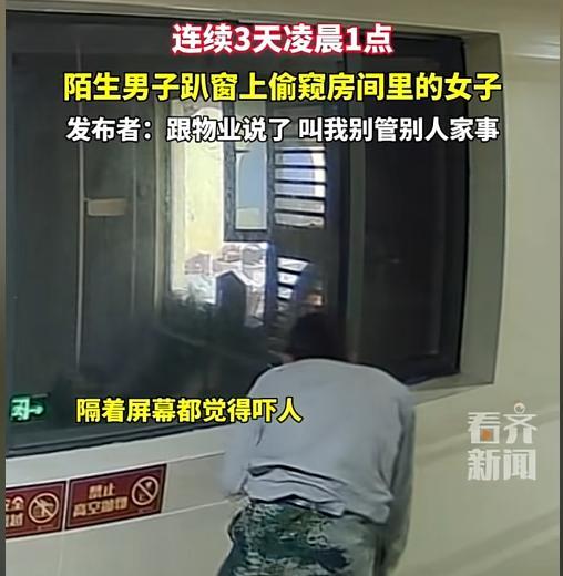 “变态！”2024年，湖北，女子晚上不拉窗帘，一男子连续3天凌晨1点，在走廊上趴