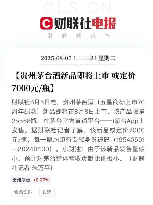 茅台酒新品或每瓶7000元低了，建议改成7000一盅​​​