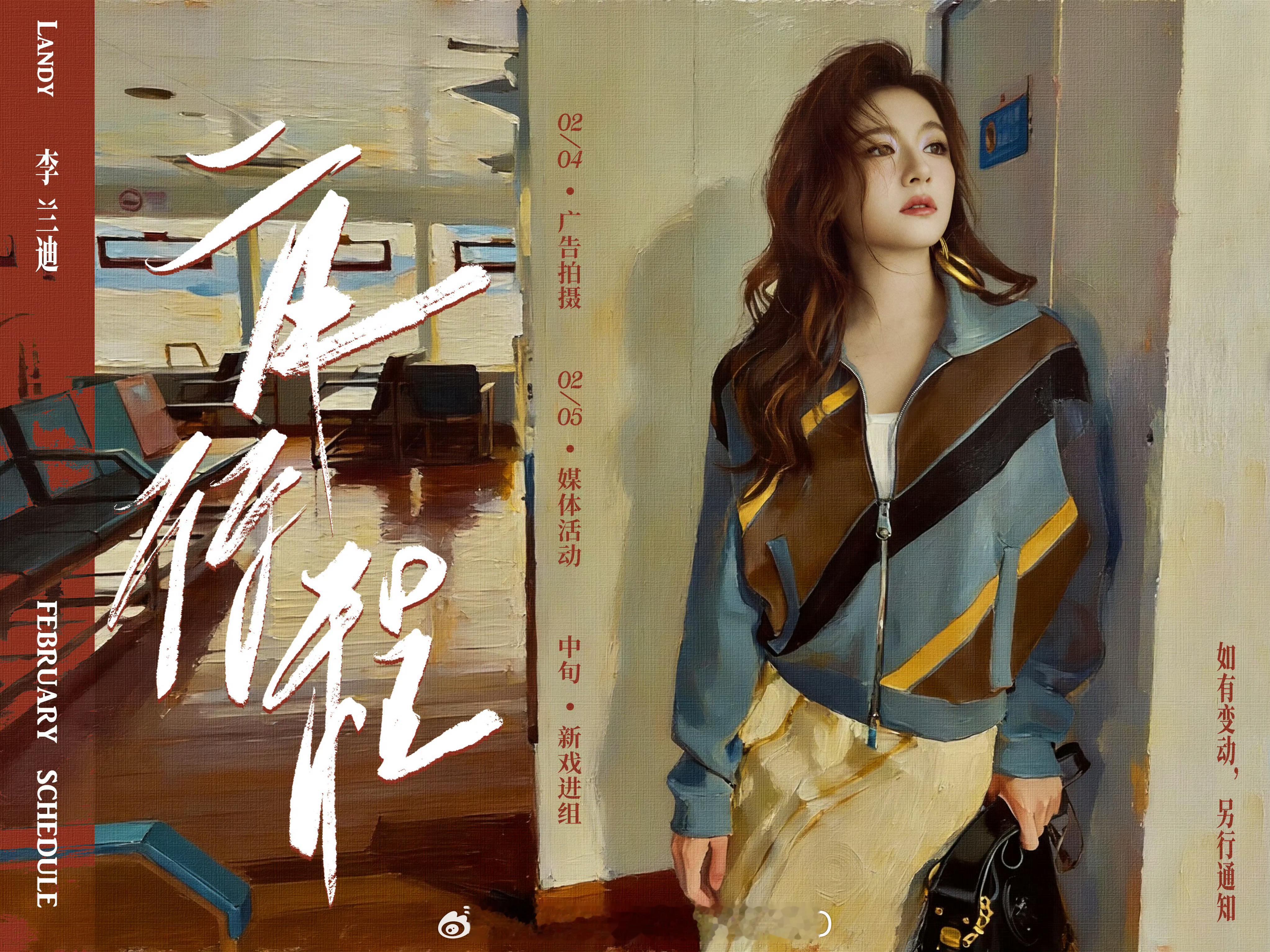 李兰迪二月行程图来啦，中旬进组《千里江山图》期待叶桃！