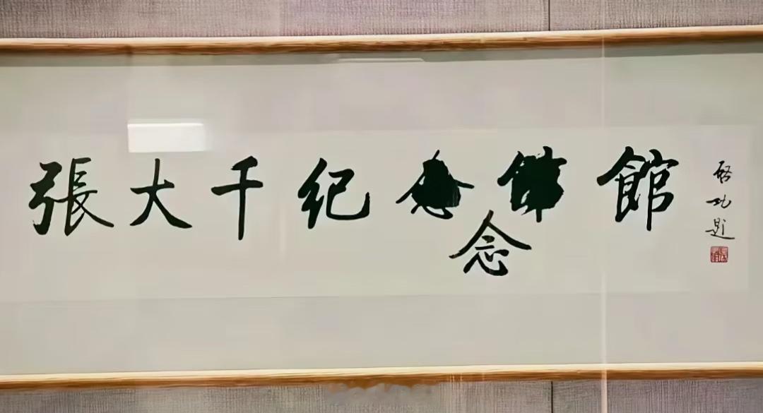 启功先生真会内涵张大千