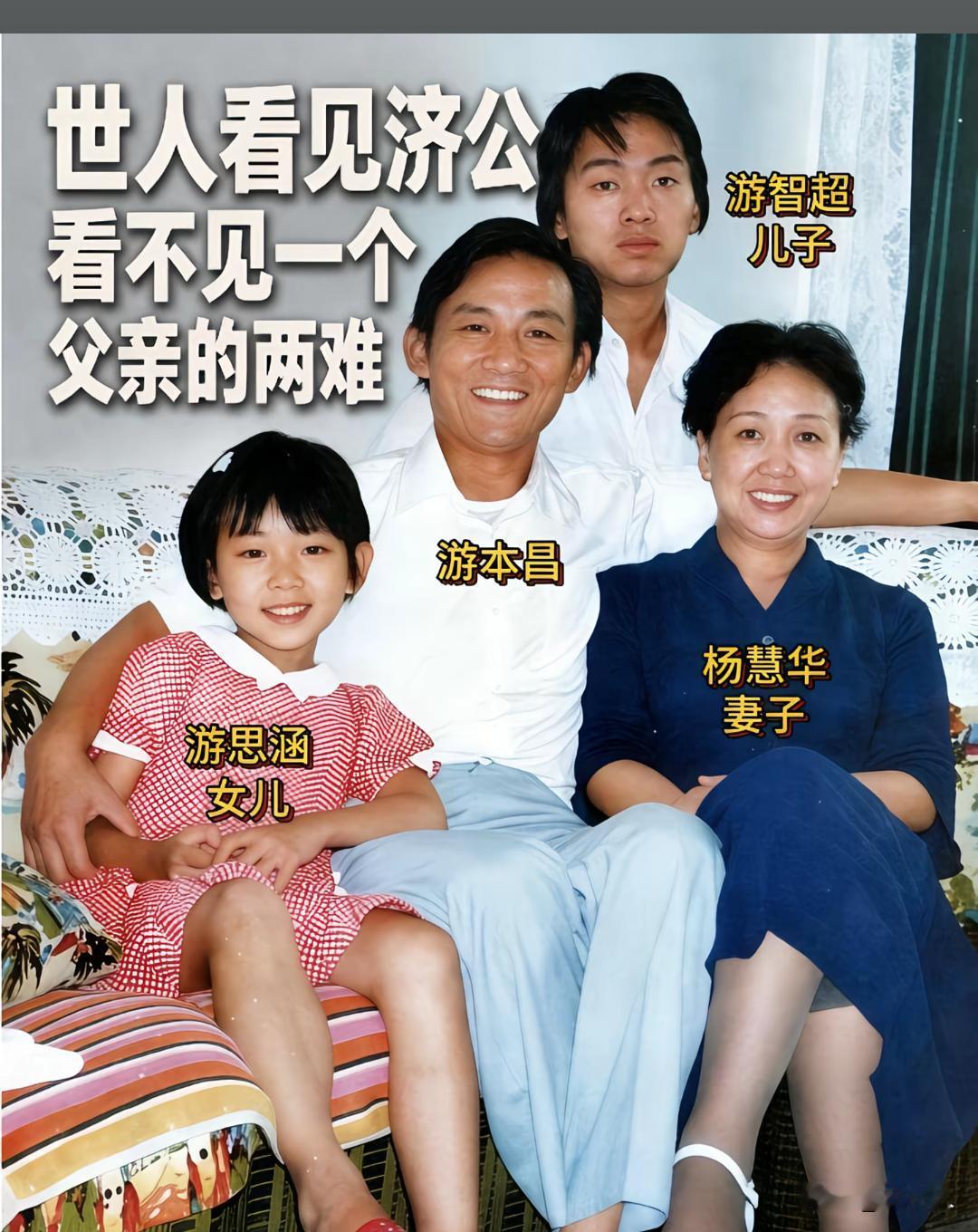 80年代，游本昌一家四口的全家福。当年拍完济公大火之后，游本昌事业非常的忙碌。陪
