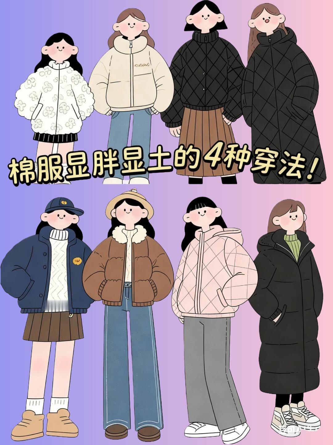 棉服这样穿，显瘦不臃肿还洋气！冬天穿棉服是不是总怕显臃肿？今天分享棉服的神仙搭配