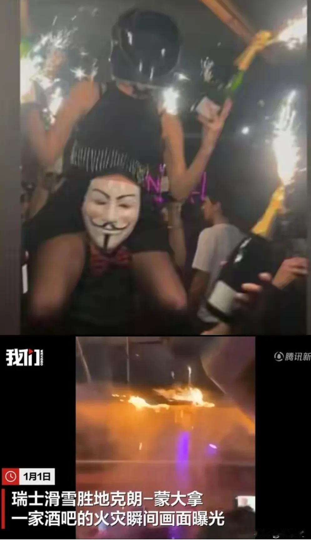 “忘乎所以”这个词来形容瑞士酒吧事故最贴切了！事故原因是坐在别人肩上的女服务员