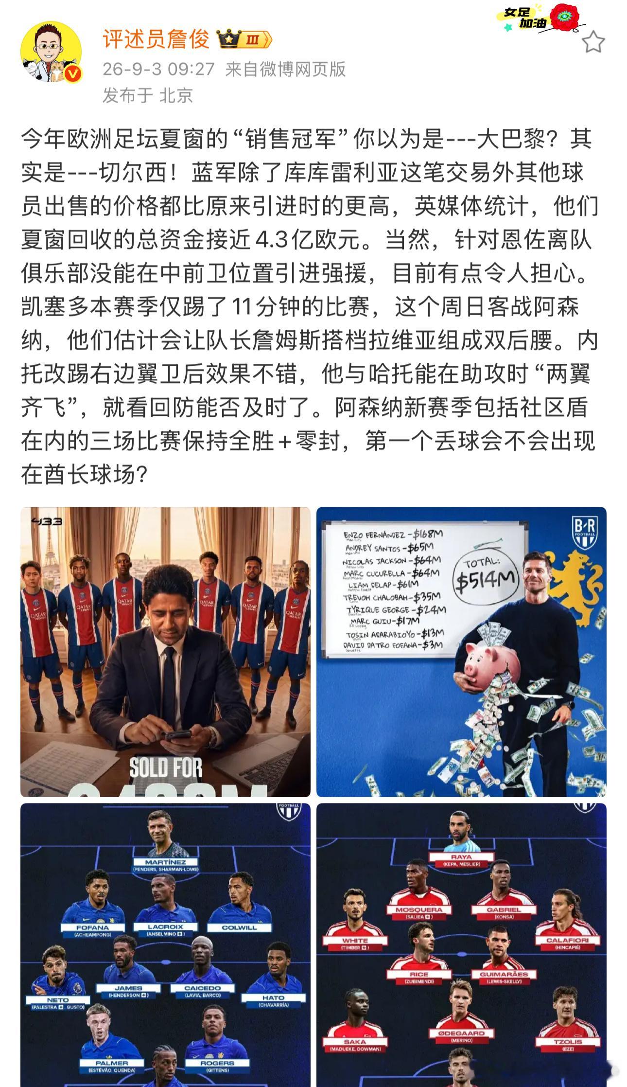 詹俊说切尔西才是今夏足坛销冠詹俊谈蓝军卖人回收近4.3亿欧蓝军今夏卖人操作堪称