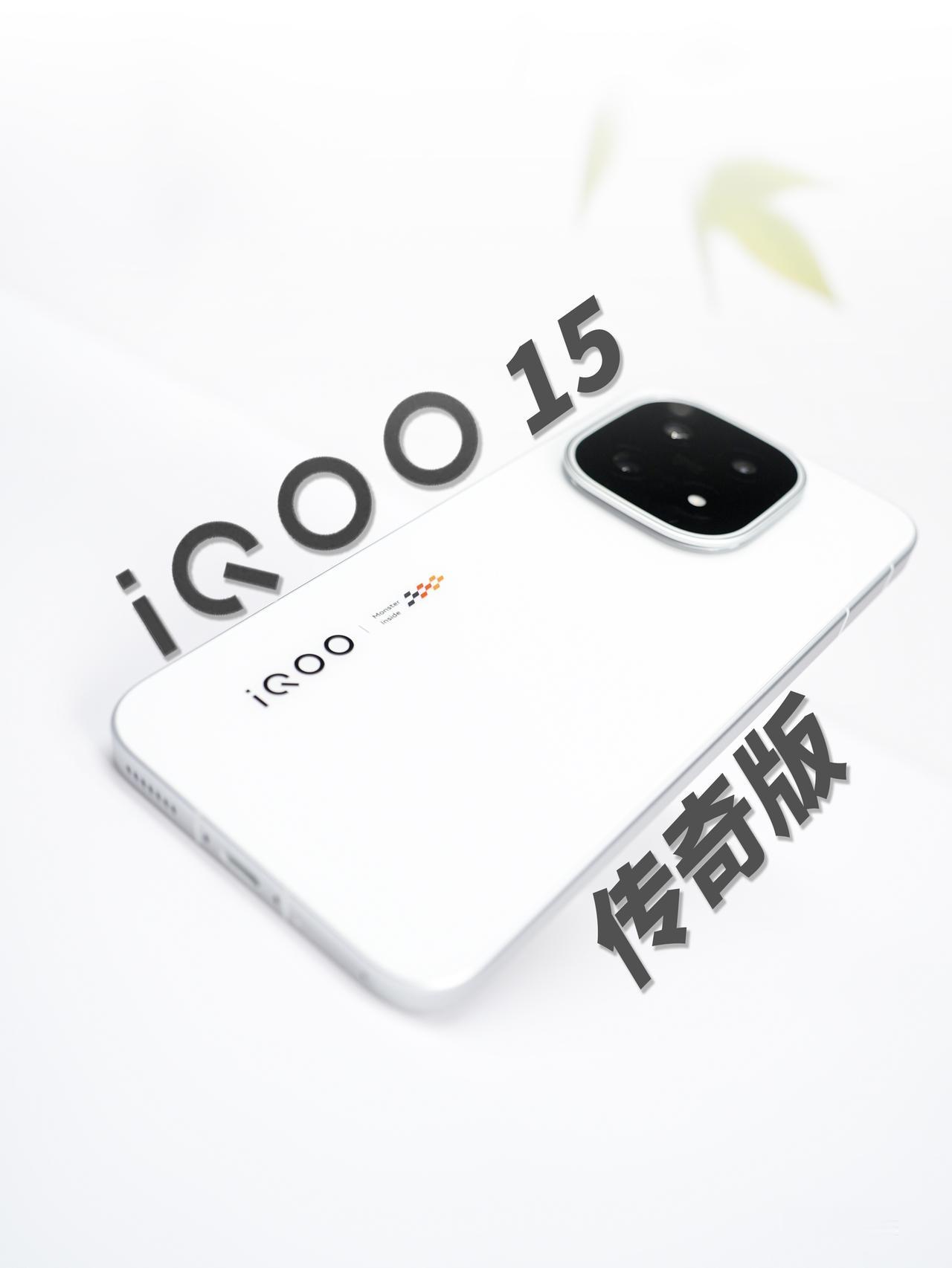HYK图赏｜iQOO15传奇版白色后盖搭配iQOO的logo和传奇版的赛