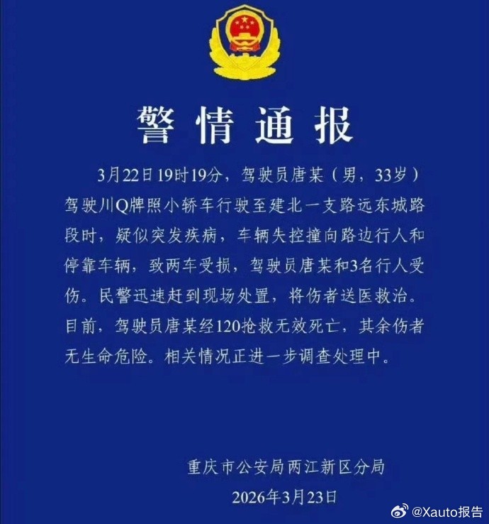 观音桥车祸3月22日，重庆观音桥发生车辆冲撞行人事故，警方通报系驾驶员突发疾病，