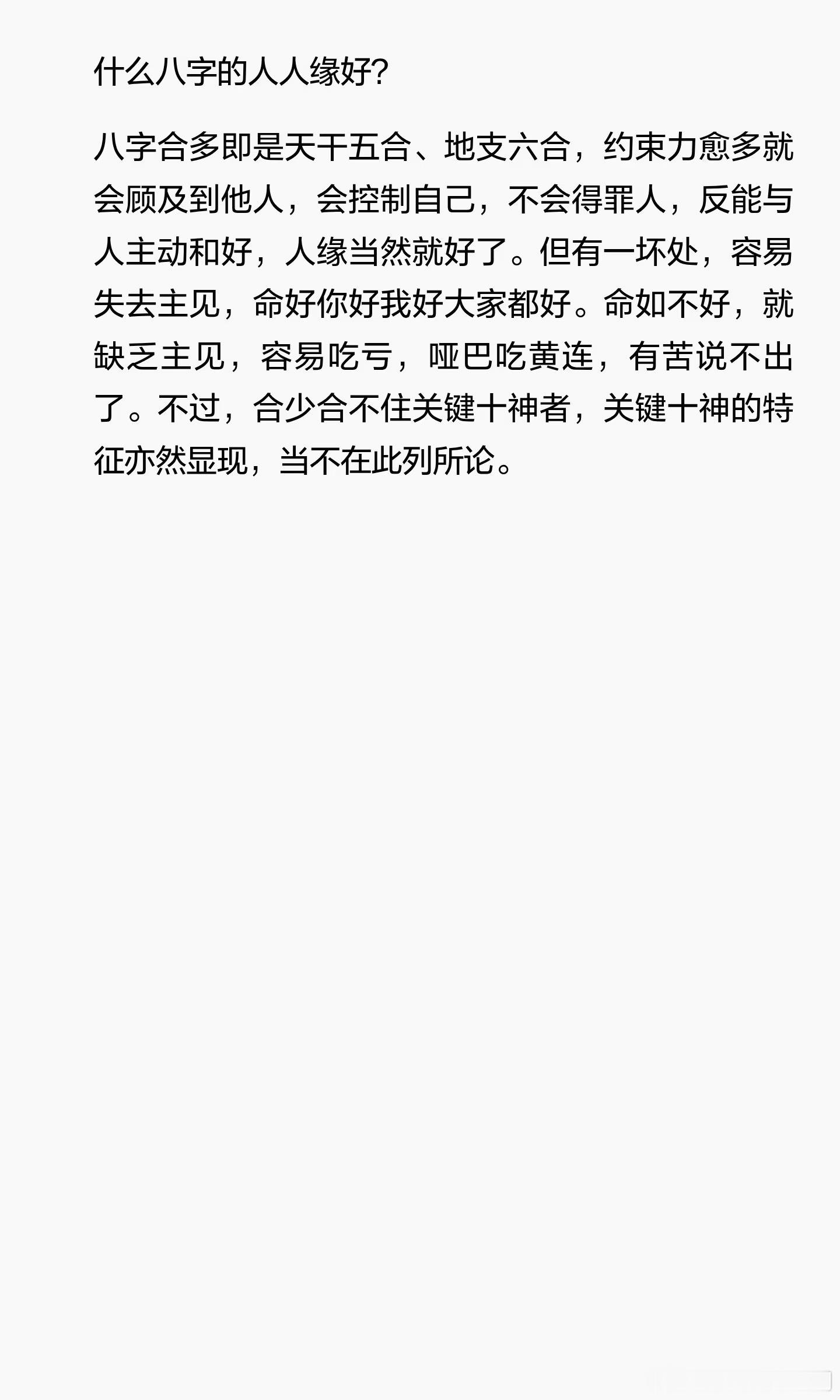 什么八字的人人缘好？八字合多即是天干五合、地支六合，约束力愈多就会顾及到他人，会